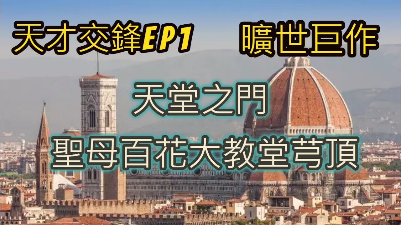 文藝復興 l 天才對決EP1 天堂之門與聖母百花大教堂圓頂 l 布魯內斯基 l 吉爾伯帝 l 景出品