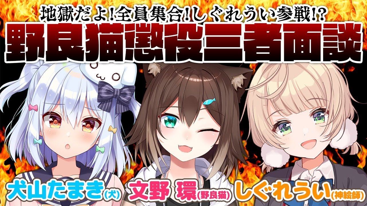 【#野良猫懲役三者面談】地獄だよ！全員集合！しぐれうい参戦!?【文野環/しぐれうい/犬山たまき】