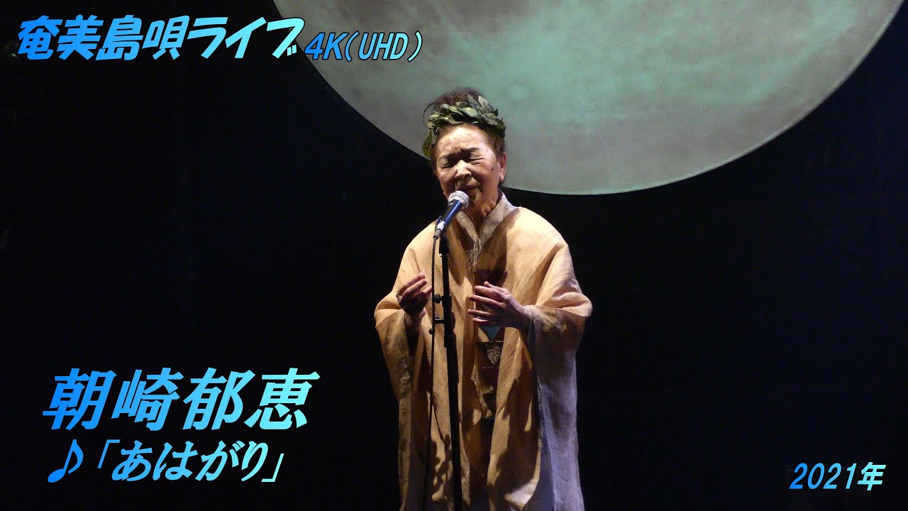「♪あはがり」朝崎郁恵 with タナカアツシ＆奈良大介＠奄美島唄／月見ル君想フ【世界遺産の島の唄】