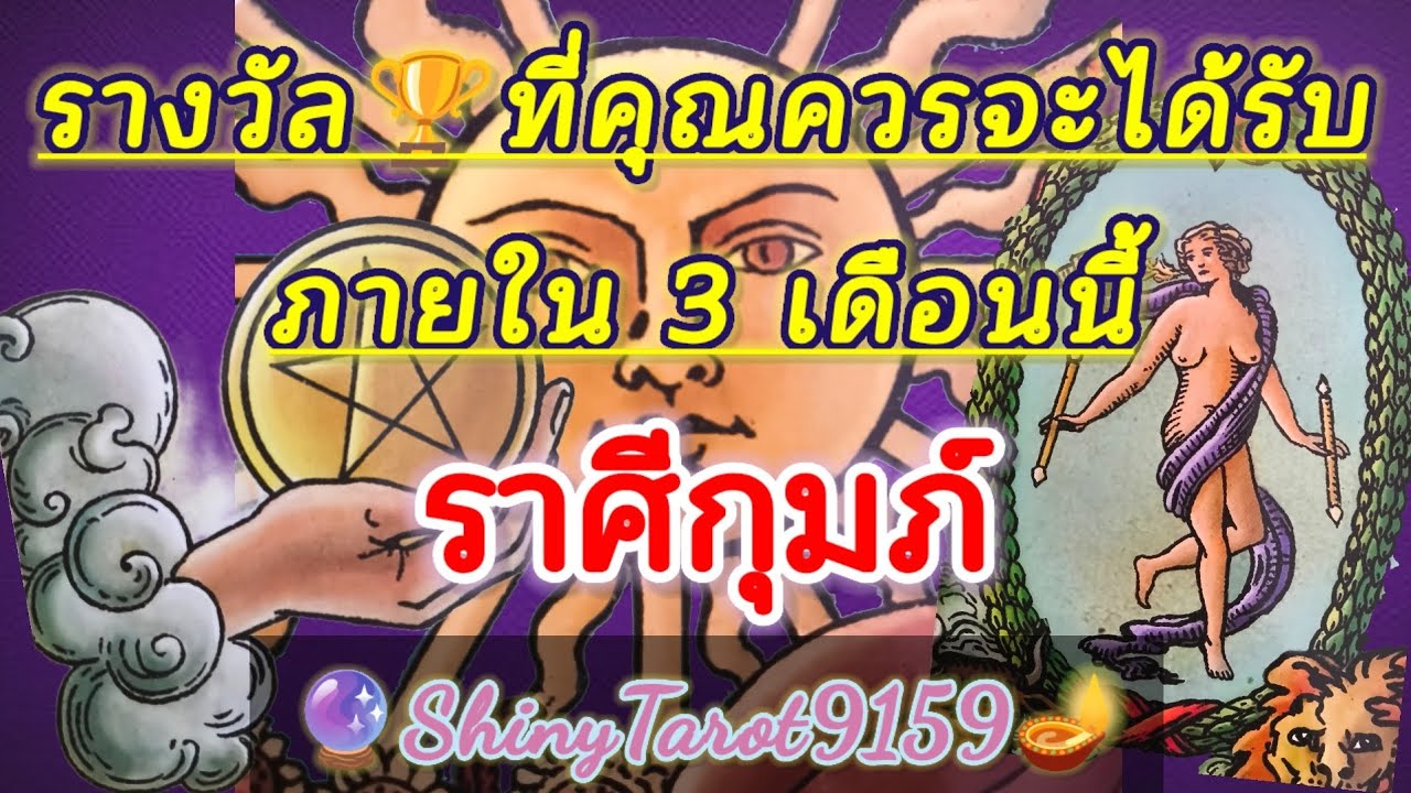 ราศีกุมภ์🏆รางวัลที่คุณควรจะได้รับ🎖ภายใน 3 เดือนนี้ 🔮@ShinyTarot9159 🪔