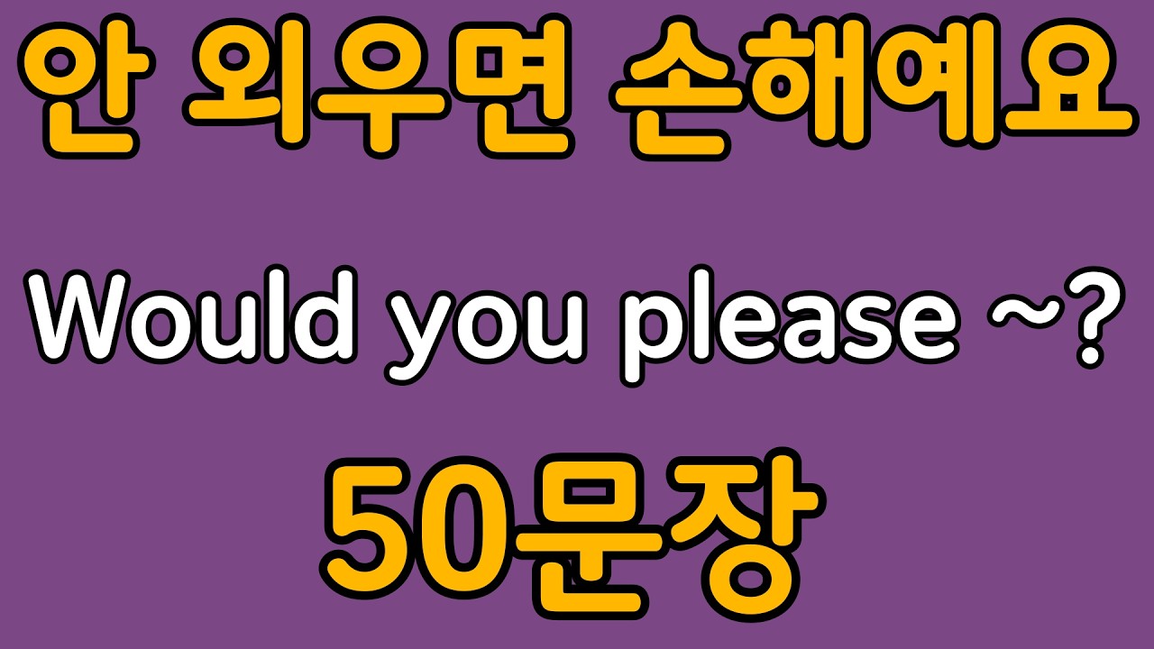 패턴영어 | Would you please~? 패턴으로 배우는 영어 표현 50문장 | 왕초보 영어회화