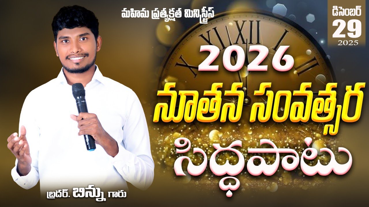 2026, నూతన సంవత్సర సిద్ధపాటు ll డిసెంబర్ - 29 ll Bro Binnu II#brotherbinnu #revival #live #glory