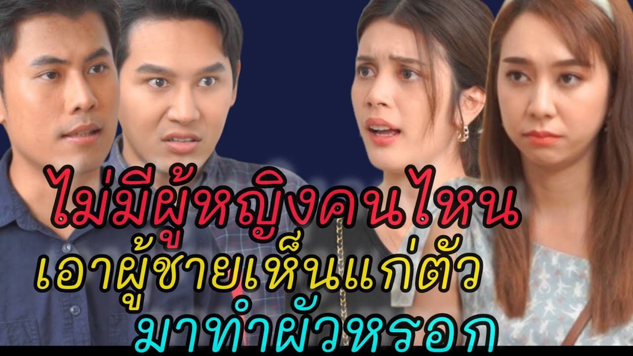 หนังสั้น ผู้ชายใจแคบ จะมีแฟนดีๆได้ยังงัย