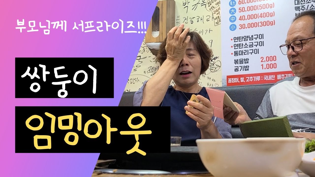 [돌구TV] 쌍둥이 아빠되다!!! 부모님 서프라이즈 임밍아웃 (감동)