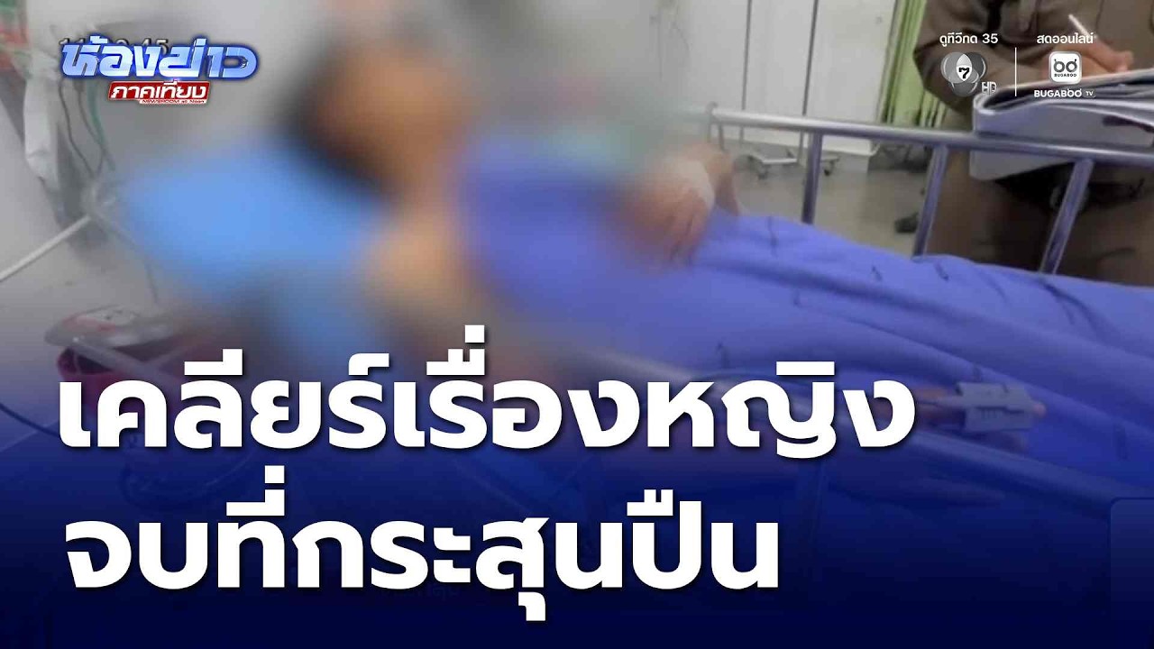 นัดเคลียร์ปัญหาเรื่องหญิง จบที่กระสุนปืน จ.พัทลุง | ห้องข่าวภาคเที่ยง