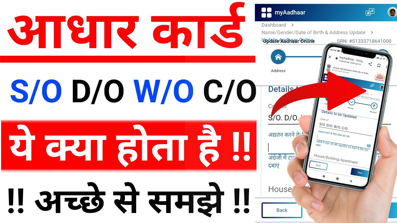 आधार कार्ड मे S/O, D/O, W/O, C/O क्या होता है 2023 | aadhar card me c/o kya hota hai
