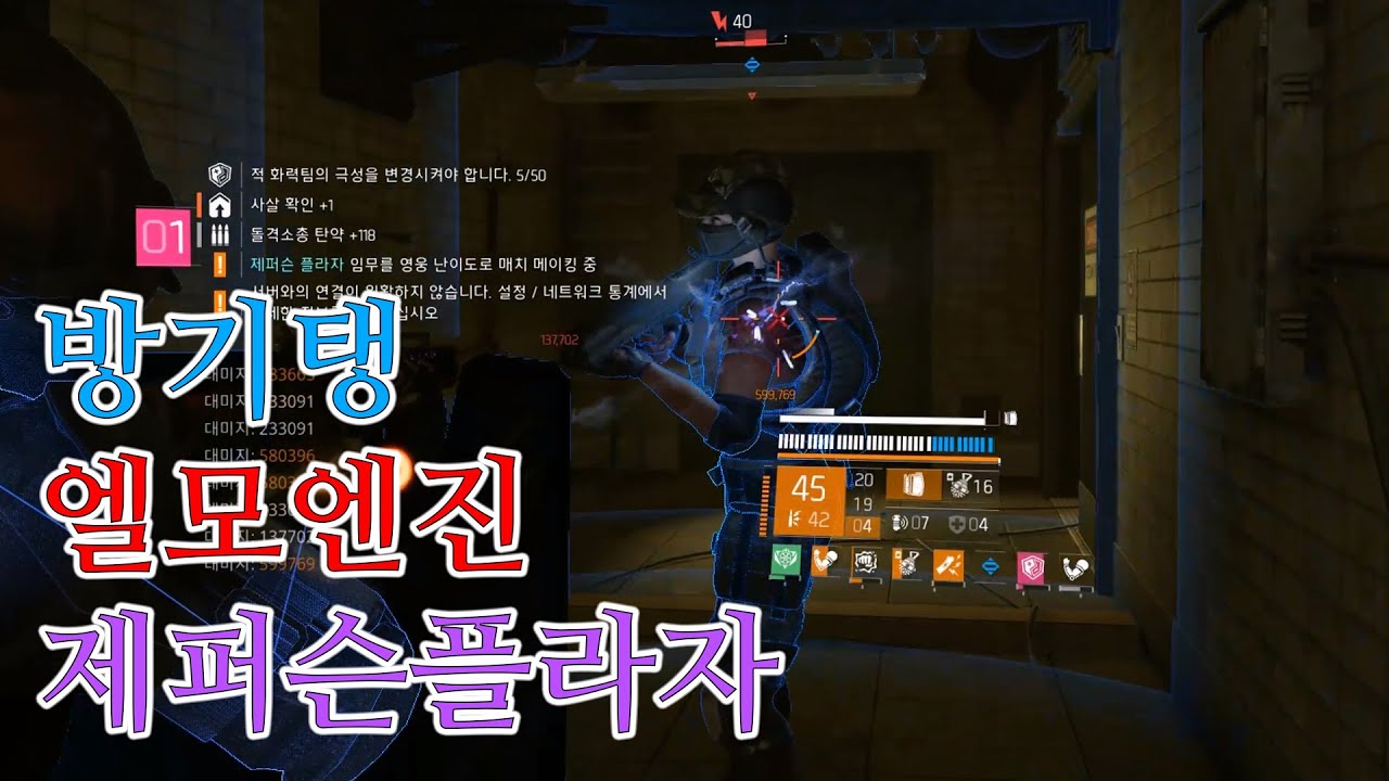 방기탱 엘모엔진, 주간 침입 제퍼슨 플라자 - 기술전문가 (2023.08.01) / 디비전 2