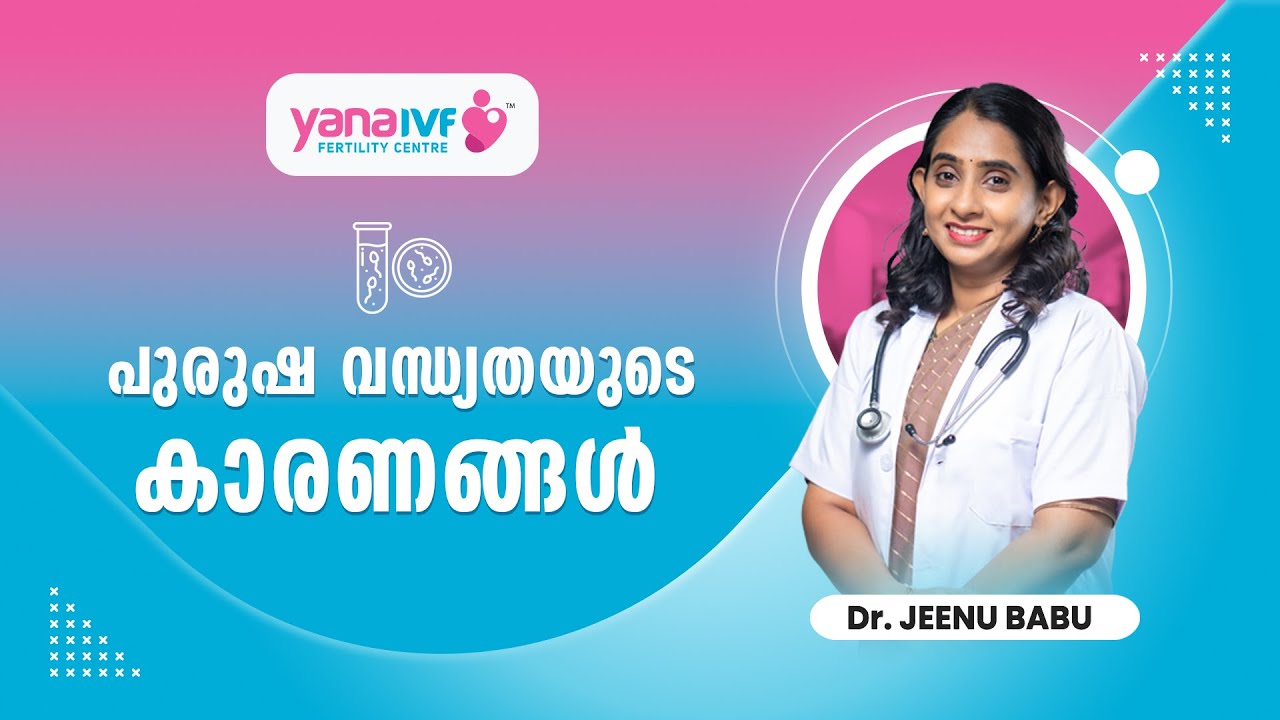 പുരുഷവന്ധ്യത  കാരണങ്ങളും പരിഹാരവും | The Most Common Cause of Male Infertility | Male Infertility