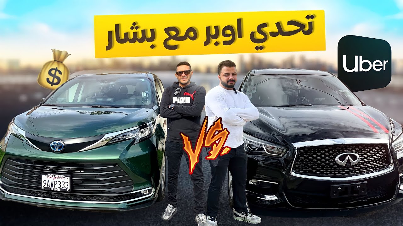 منو يطلع اكثر مبلغ من اوبر 🇺🇸