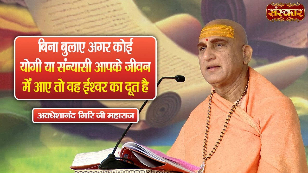 बिना बुलाए अगर कोई योगी या संन्यासी आपके जीवन मैं आए तो.... | Avdheshanand Giri Ji Maharaj