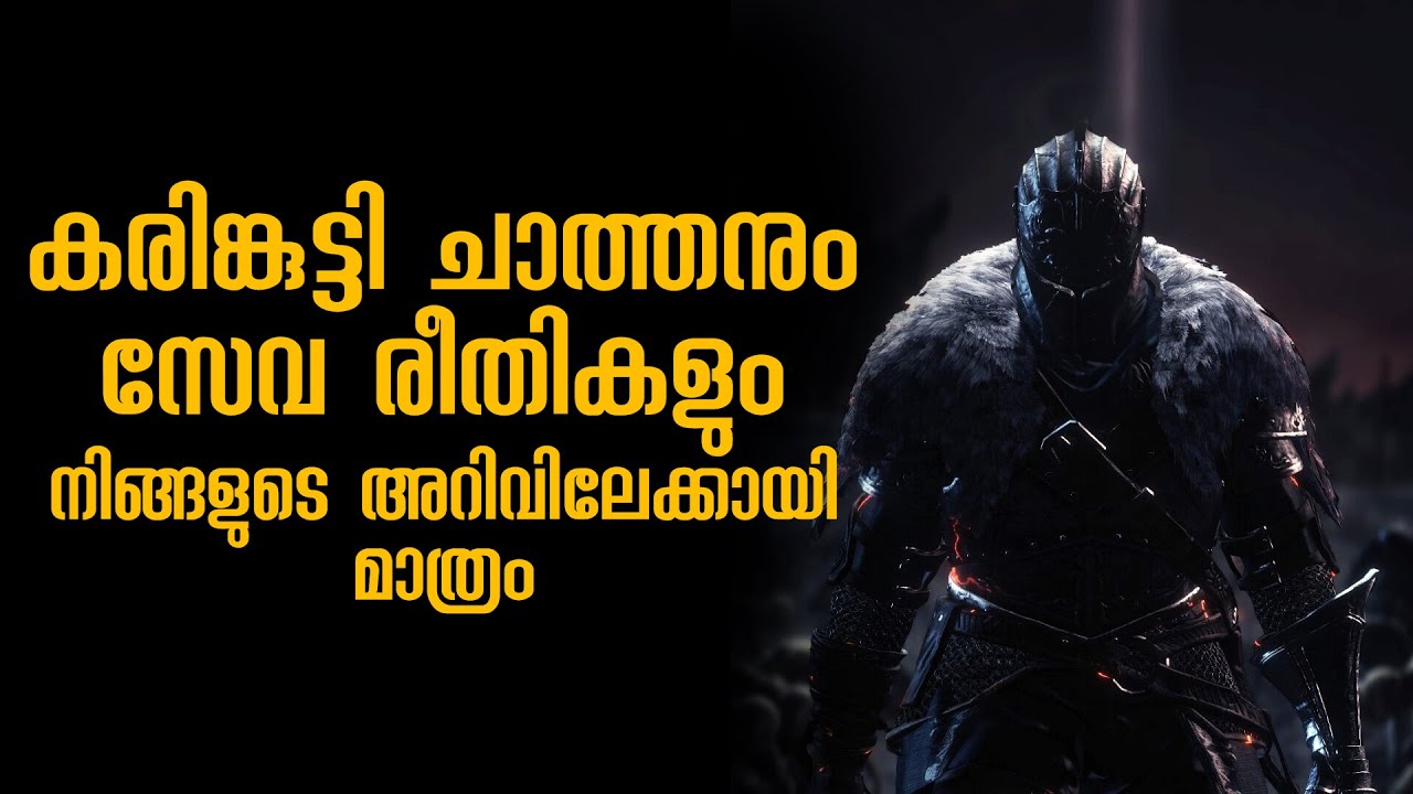 കരിങ്കുട്ടി ചാത്തൻ സ്വാമിയുടെ സേവരീതികൾ എന്താണെന്നു നോക്കു..#chathan #vishnumaya #karinguttychathan
