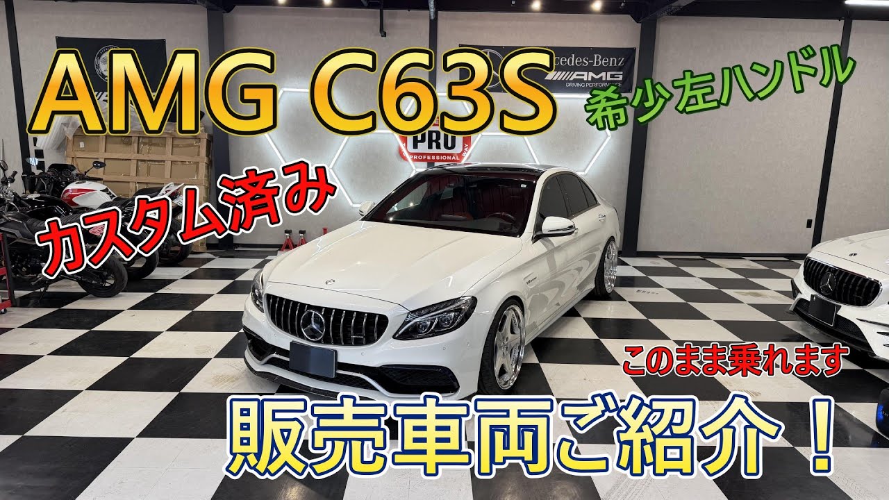【お得な車両！】カスタム済みAMG C63S のご紹介です！チューニング・バブリング施工済みでやる事なし！
