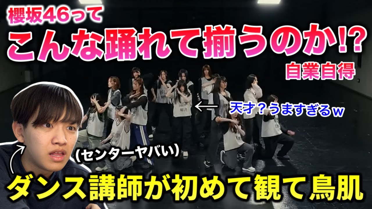【櫻坂46】ダンス講師が初めて観て過去1衝撃くらった。天才いるんだけど！！激しいわ。自業自得 リアクション！reaction