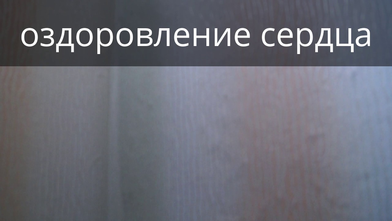 Сеанс оздоровления сердца. Владимир Звонков, врач-психотерапевт.