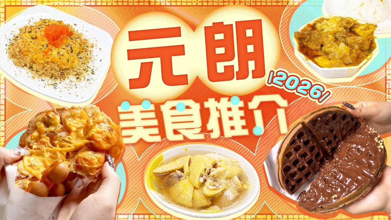 【元朗美食2026】人氣巴基斯坦式咖喱 豬柳蛋芝士雞蛋仔 每日限量爽爽醉雞 大份足料超滑鰻魚蛋治｜Viu Food