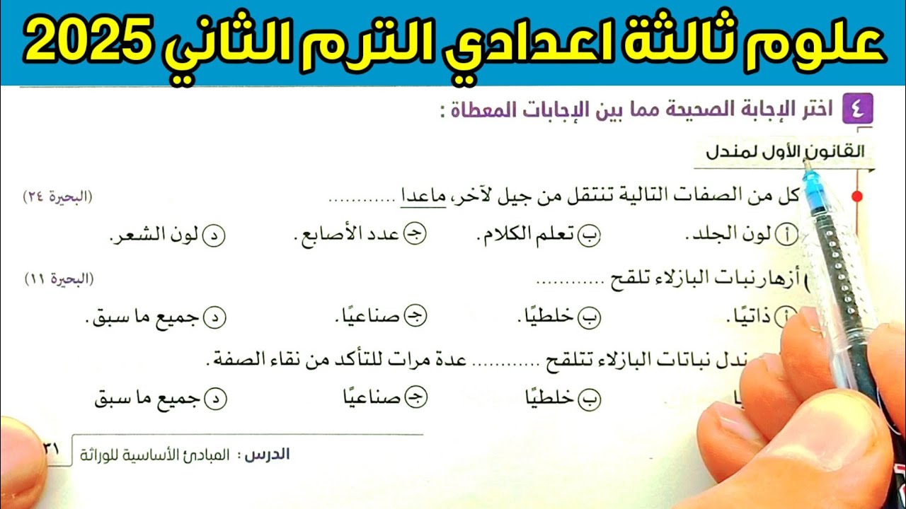 حل أسئلة كتاب الامتحان المبادئ الاساسية للوراثة علوم ثالثة اعدادي الترم الثاني 2025