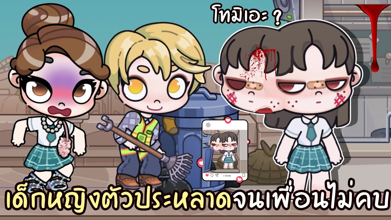 เด็กหญิงตัวประหลาดเพื่อนไม่คบ โทมิเอะ ?  AVATARWORLD 