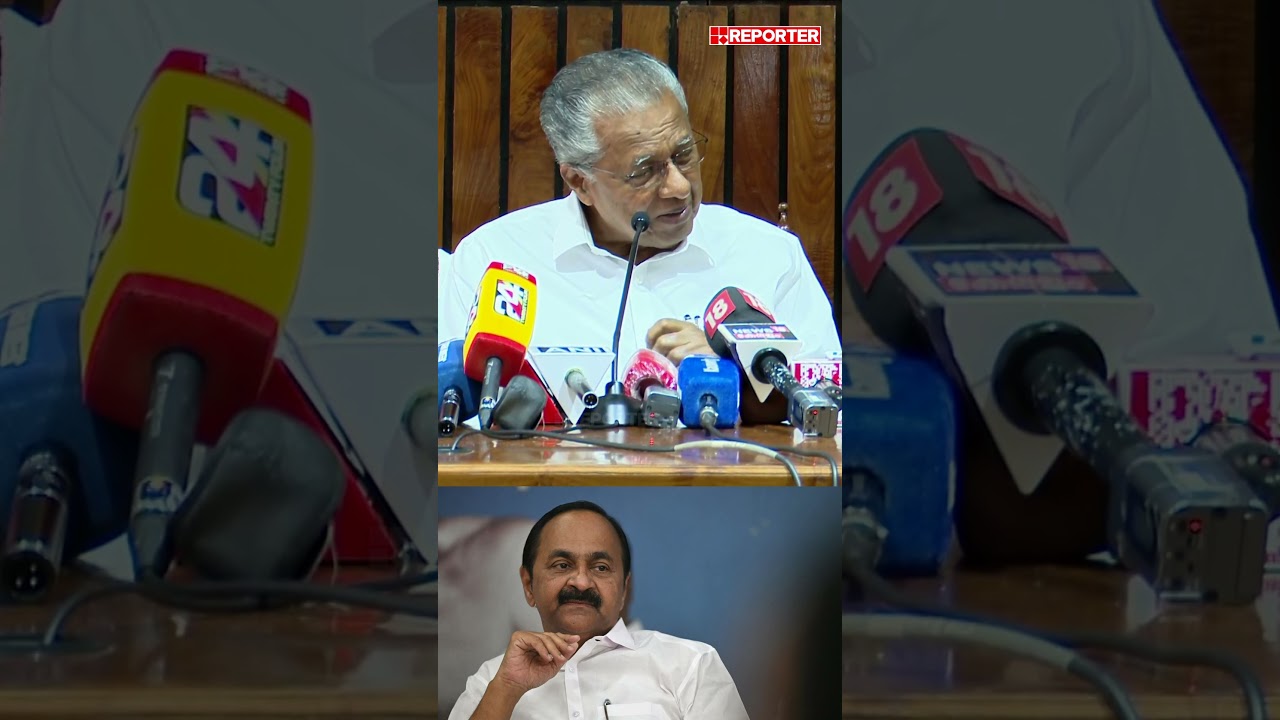 'ഇതുവരെ മുഖ്യമന്ത്രിയായത് കൊണ്ട് ചോദ്യം എന്നോടാണോ  എന്നൊരു സംശയം' | Pinarayi Vijayan | VD Satheesan
