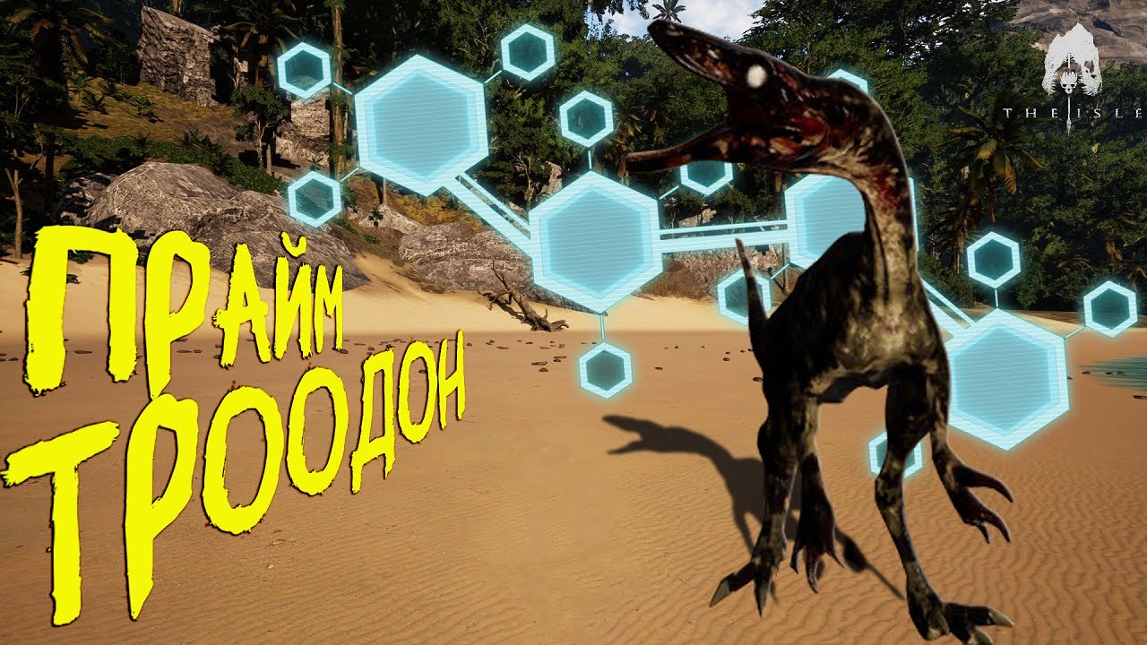 КАК Я СТАЛ ПРАЙМ ТРООДОНОМ | THE ISLE EVRIMA #theisle #theisleevrima