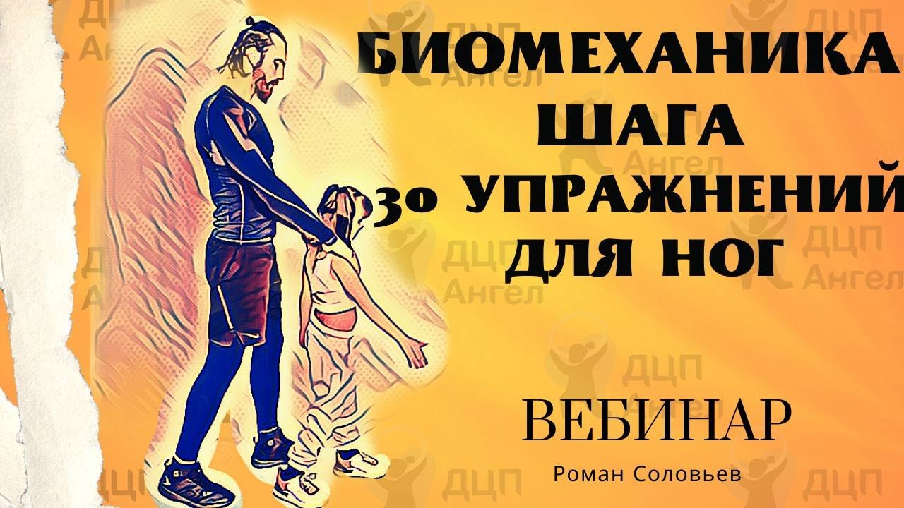 Как научиться правильно ходить | ДЦП Ангел | Биомеханика