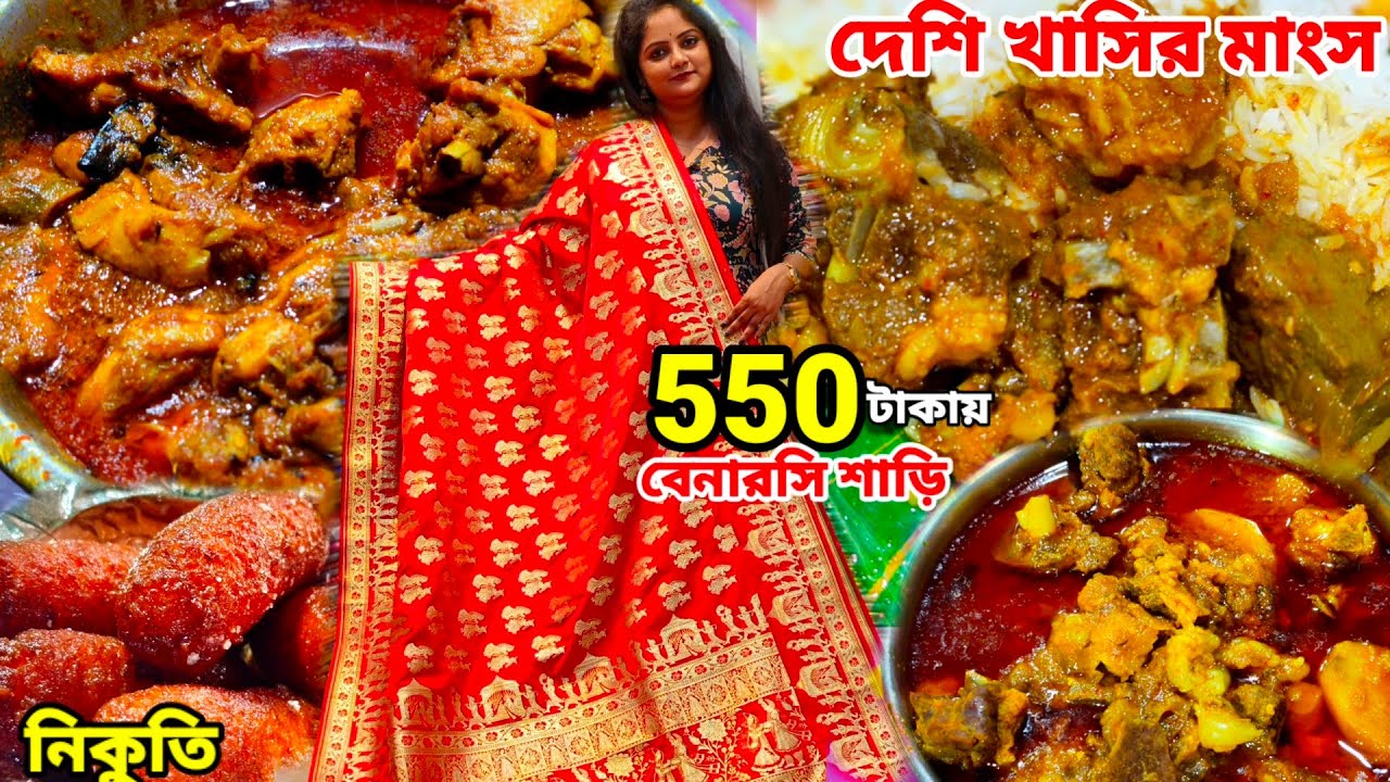 550টাকায় বেনারসি,শান্তিপুরে ঝুমা বিয়ের বেনারসী শাড়ী কিনতে গিয়ে অবাক,সঙ্গে দেশি খাসির মাংস,মুরগী ঝোল