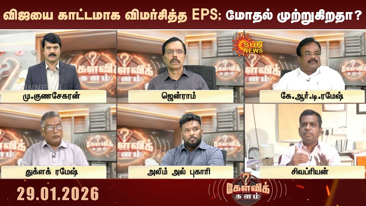 விஜயை காட்டமாக விமர்சித்த எடப்பாடி; DMK vs ADMK vs TVK மோதல் முற்றுகிறதா? | Vijay | EPS | Kelvikalam