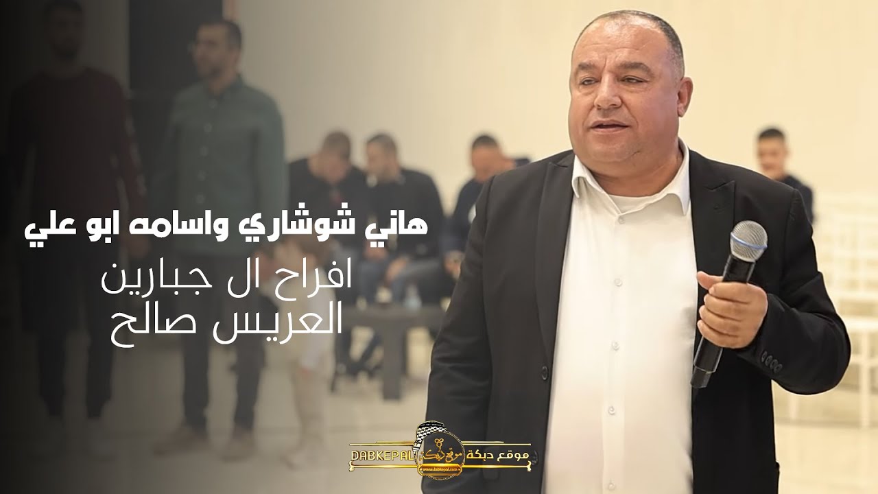 هاني شوشاري واسامه ابو علي - افراح ال جبارين - العريس صالح | زلفه 2025