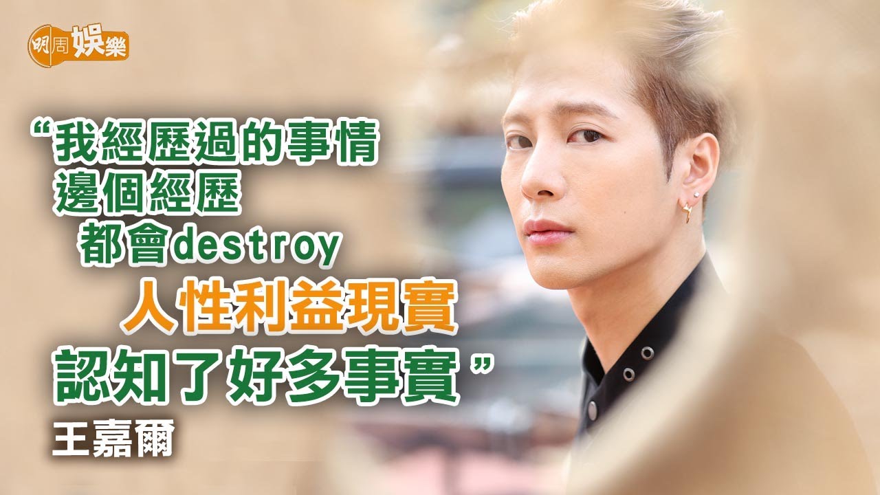 中學同學變品牌合夥人 陪伴走過抑鬱症低谷 王嘉爾：去年的狀態真的不是很好｜封面故事