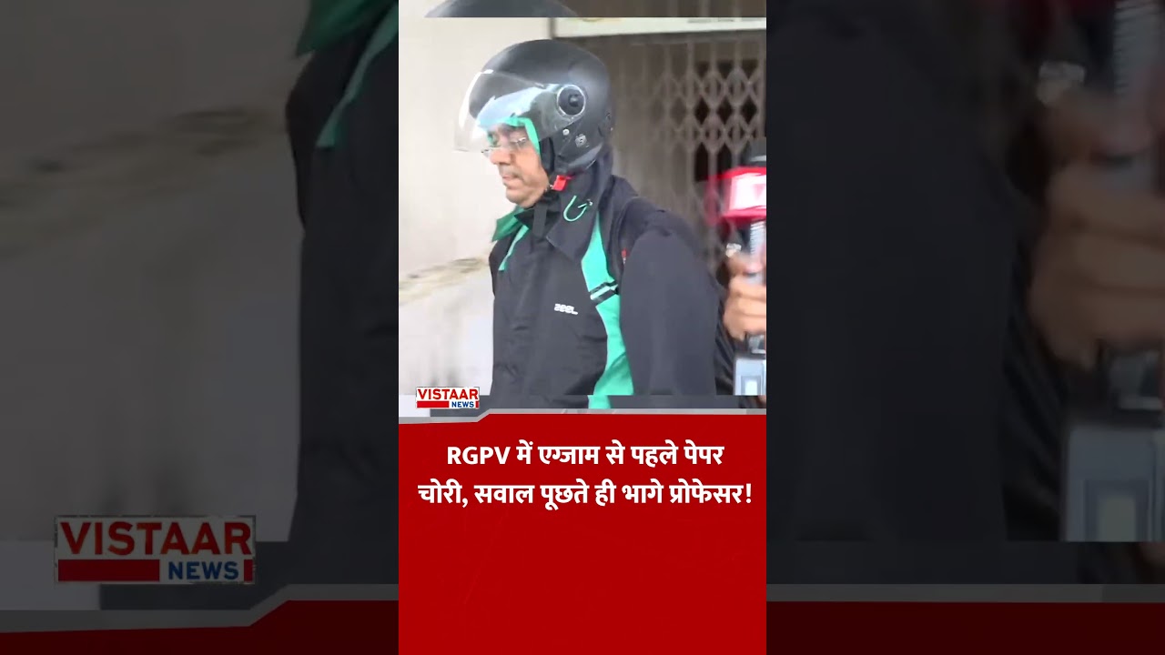 RGPV में एग्जाम से पहले पेपर चोरी, सवाल पूछते ही भागे प्रोफेसर!