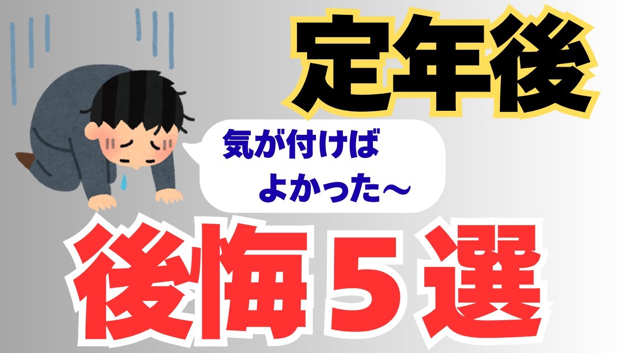 「気づいてからは手遅れ！」定年後後悔しないためのうまくいかなかった人５選