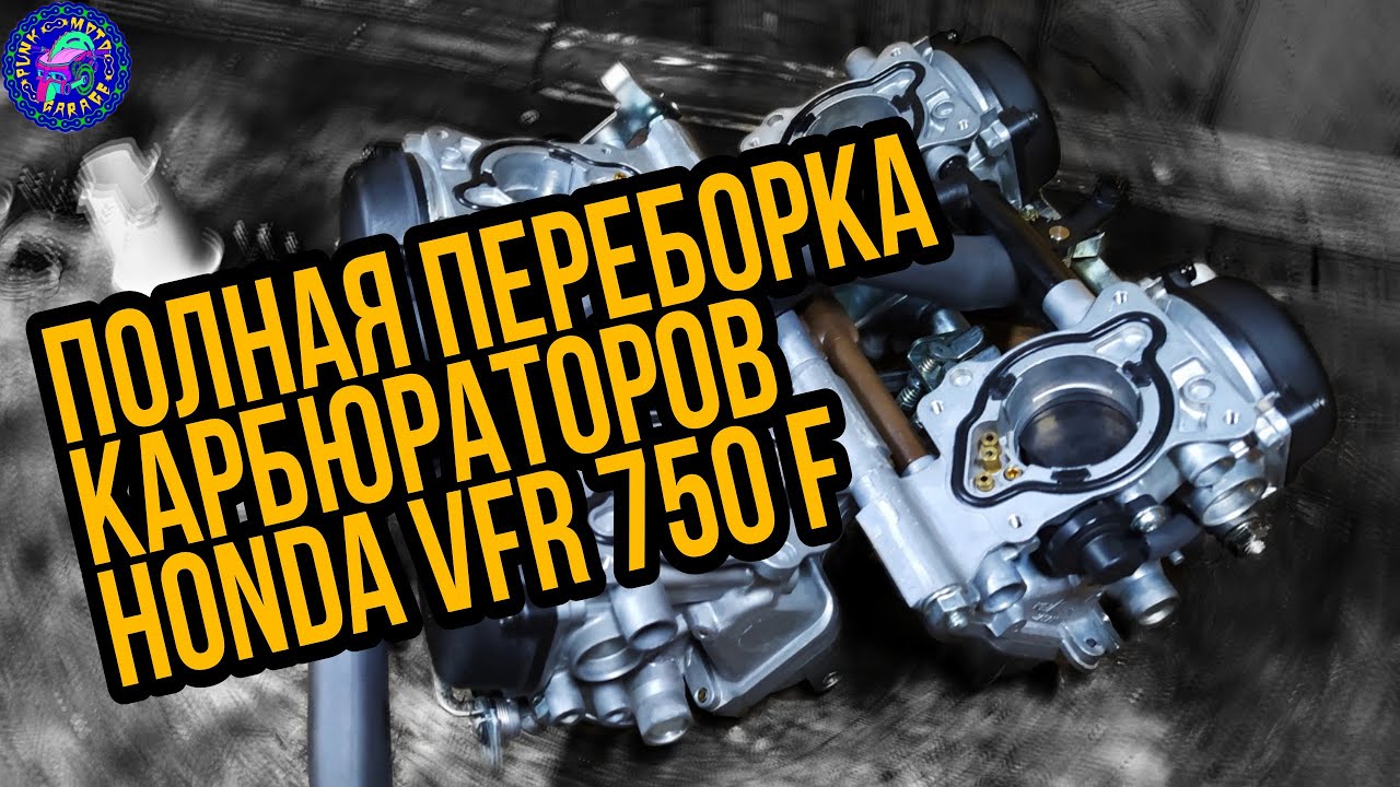 Переборка карбюраторов HONDA VFR 750F