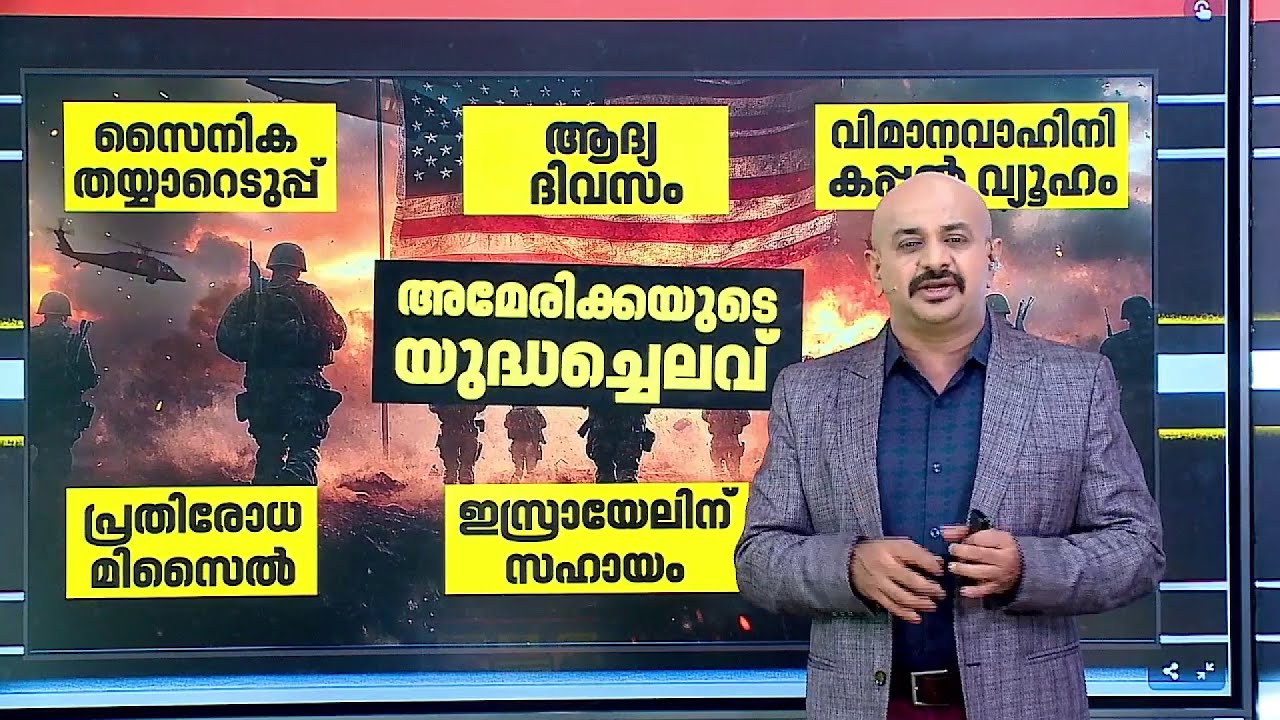 ഇസ്രയേലിന് സൈനിക സഹായമായി നല്‍കിയത് 21.7 ബില്യണ്‍; അമേരിക്കയുടെ യുദ്ധച്ചെലവ് എത്ര? | America | Iran