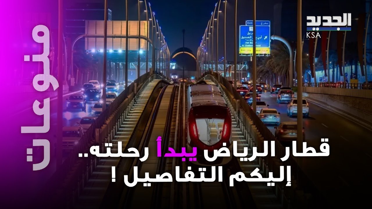 هل أنتم مستعدون؟ قطار الرياض يبدأ تشغيل أول 3 مسارات.. وهكذا بدا المشهد!
