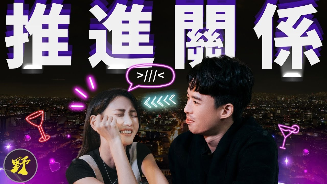 我在調情/推進關係之前，都會先做這件事...(做了保證推進關係簡單許多）