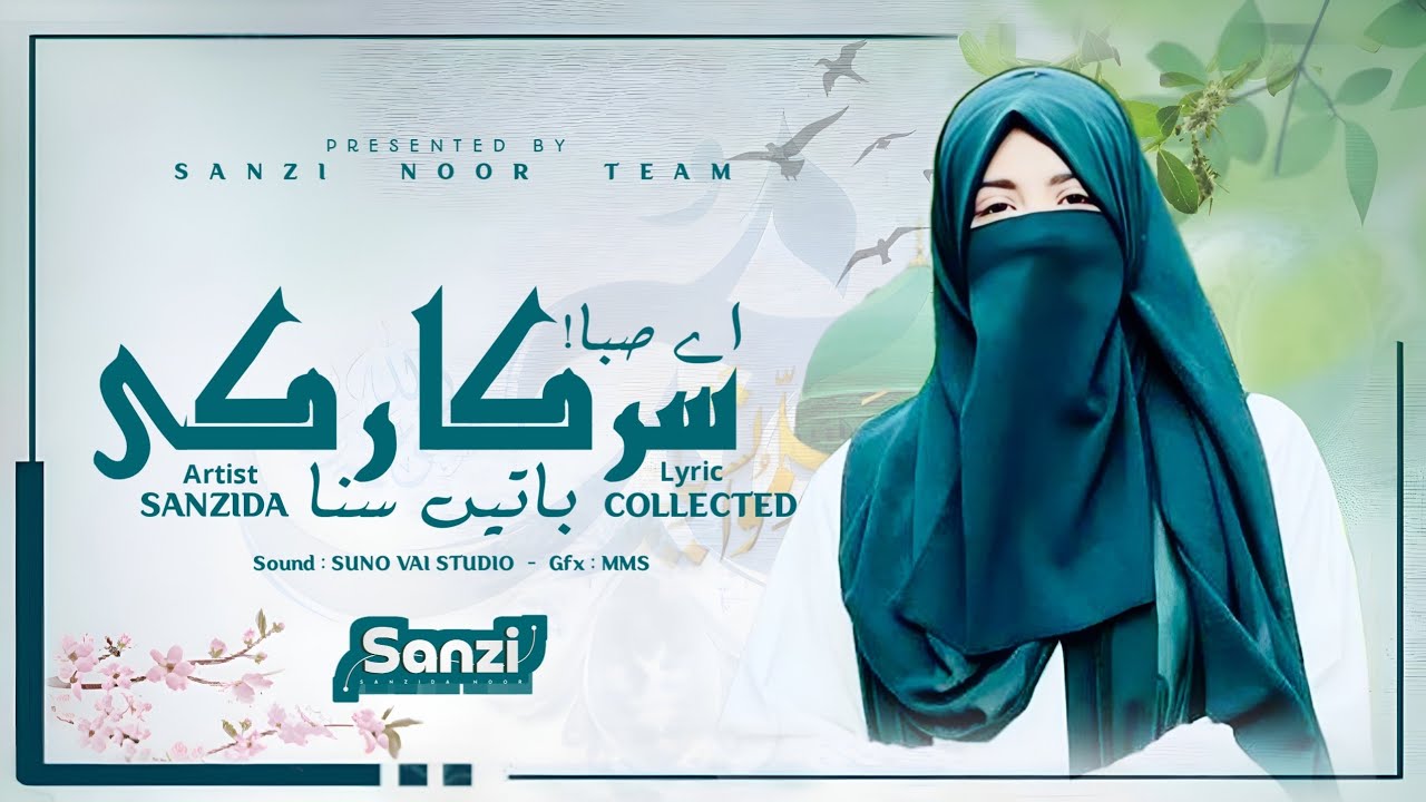 Sarkar Ki Baat | COVER by Sanzida Noor | Heart Touching Urdu Ghazal 2026 | OFFICIAL AUDIO