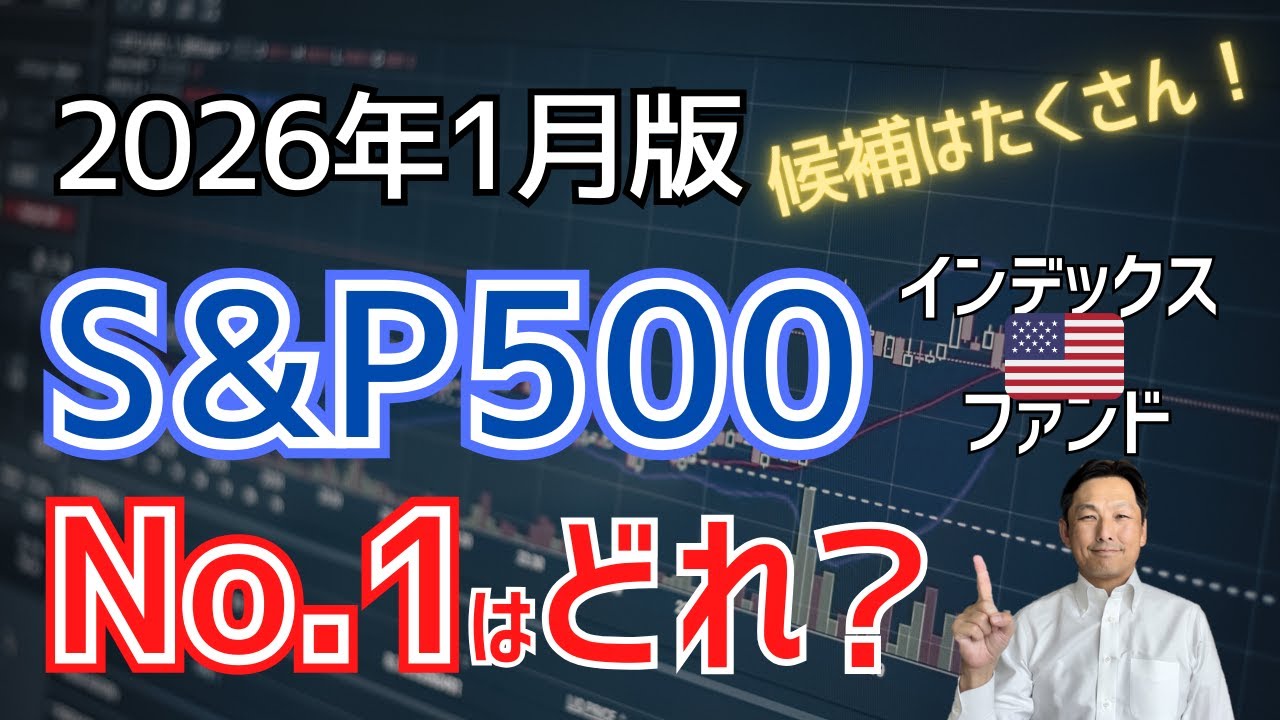 【2026年1月版】S&P500インデックスファンド徹底比較｜NISAで買える19本からNo.1を選ぶ