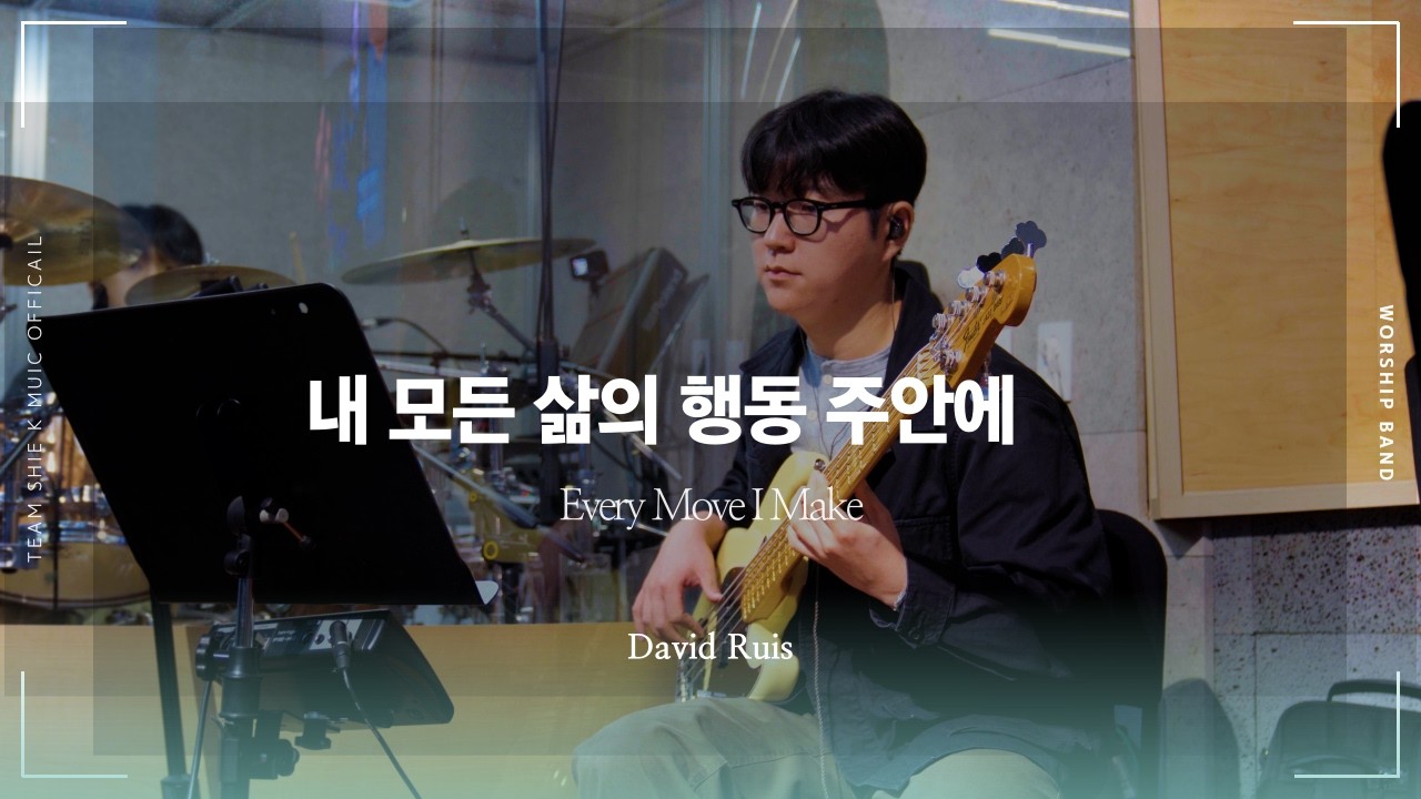 내 모든 삶의 행동 주 안에 (Every Move I Make) BASS CAMㅣTeam ShiE K Official