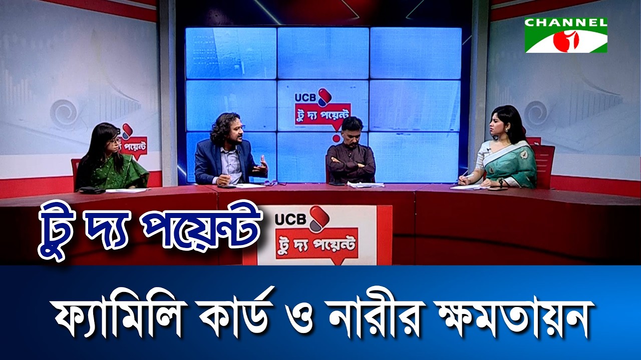 ফ্যামিলি কার্ড ও নারীর ক্ষমতায়ন  || ইউসিবি টু দ্য পয়েন্ট- পর্ব-২৩৬৩ || Channel i To The Point