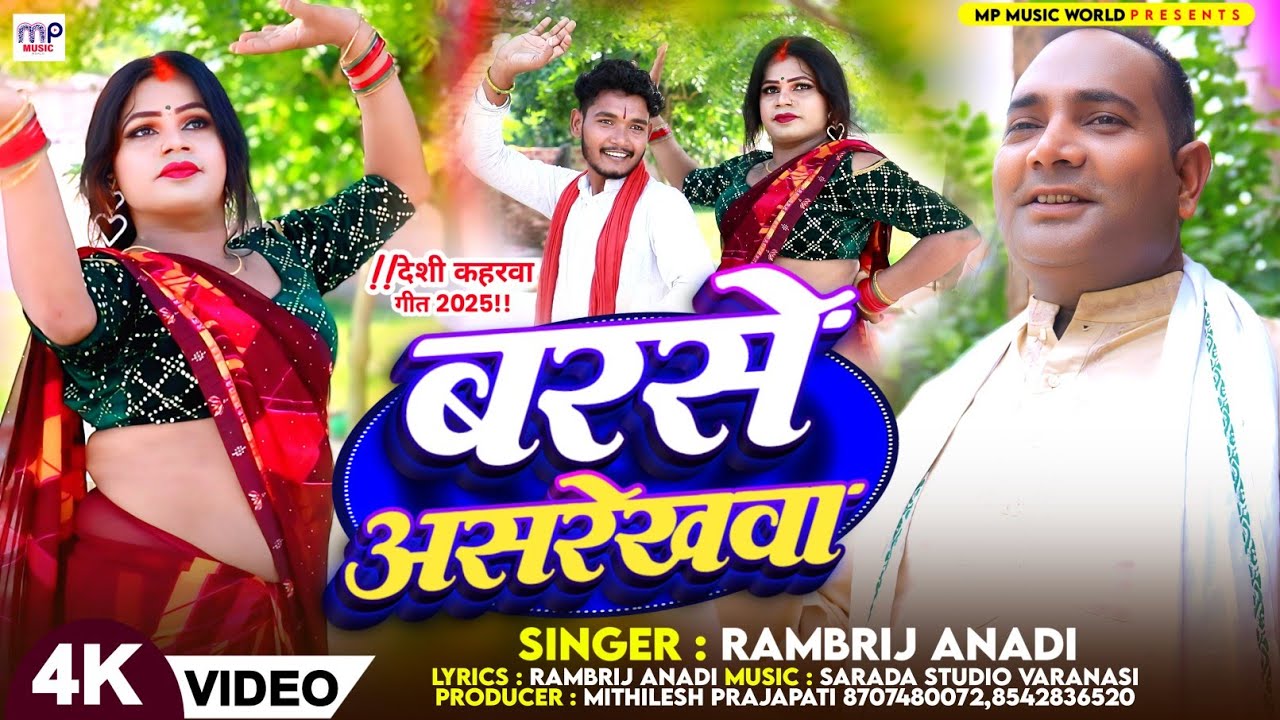 #video | # बरसे।असरेखवा | Rambrij Anadi New Song | barse ashrekhawa कहरवा धोबी गीत  | 2025