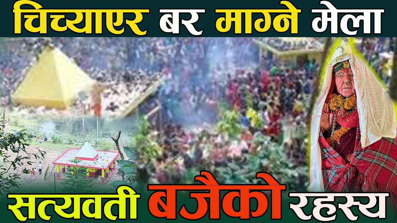 चिच्याएर बर माग्ने मेला , सत्यवती बजैको यस्तो रहस्य  satyawati bajai story