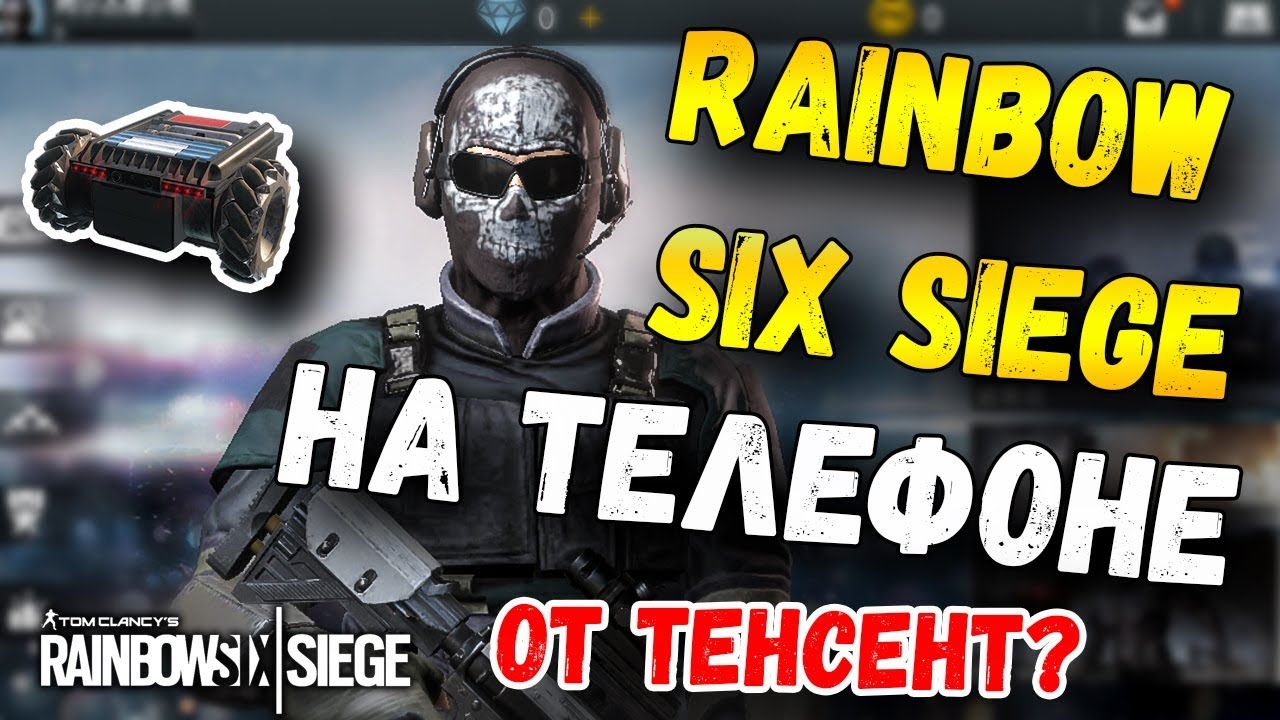 RAINBOW SIX SIEGE УЖЕ НА ТЕЛЕФОНАХ ! RAINBOW SIX MOBILE. TENCENT