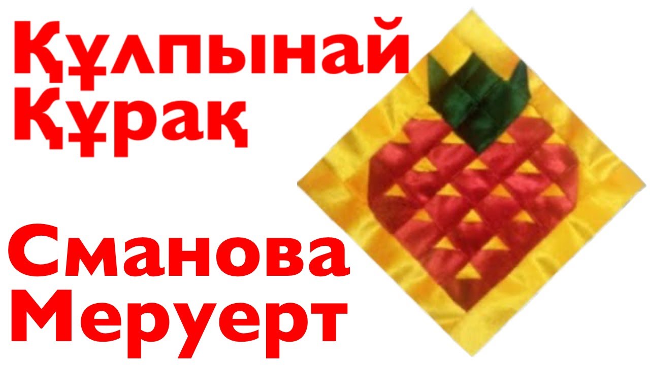 Құрақ | Құрақ тігу | 1-Бөлім | Құлпынай Құрақ |