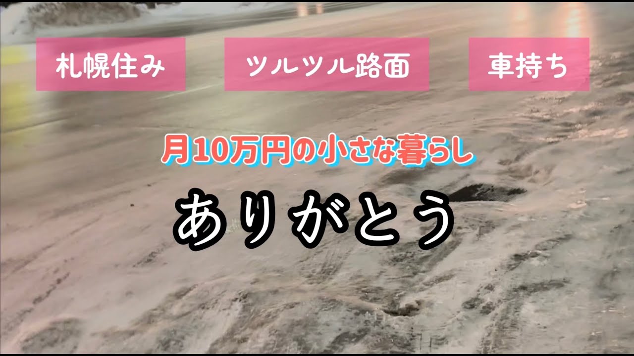 【月10万円の小さな暮らし】札幌/安アパート/ひとり暮らし/年末年始/アラフィフ/仕事と体調/介護