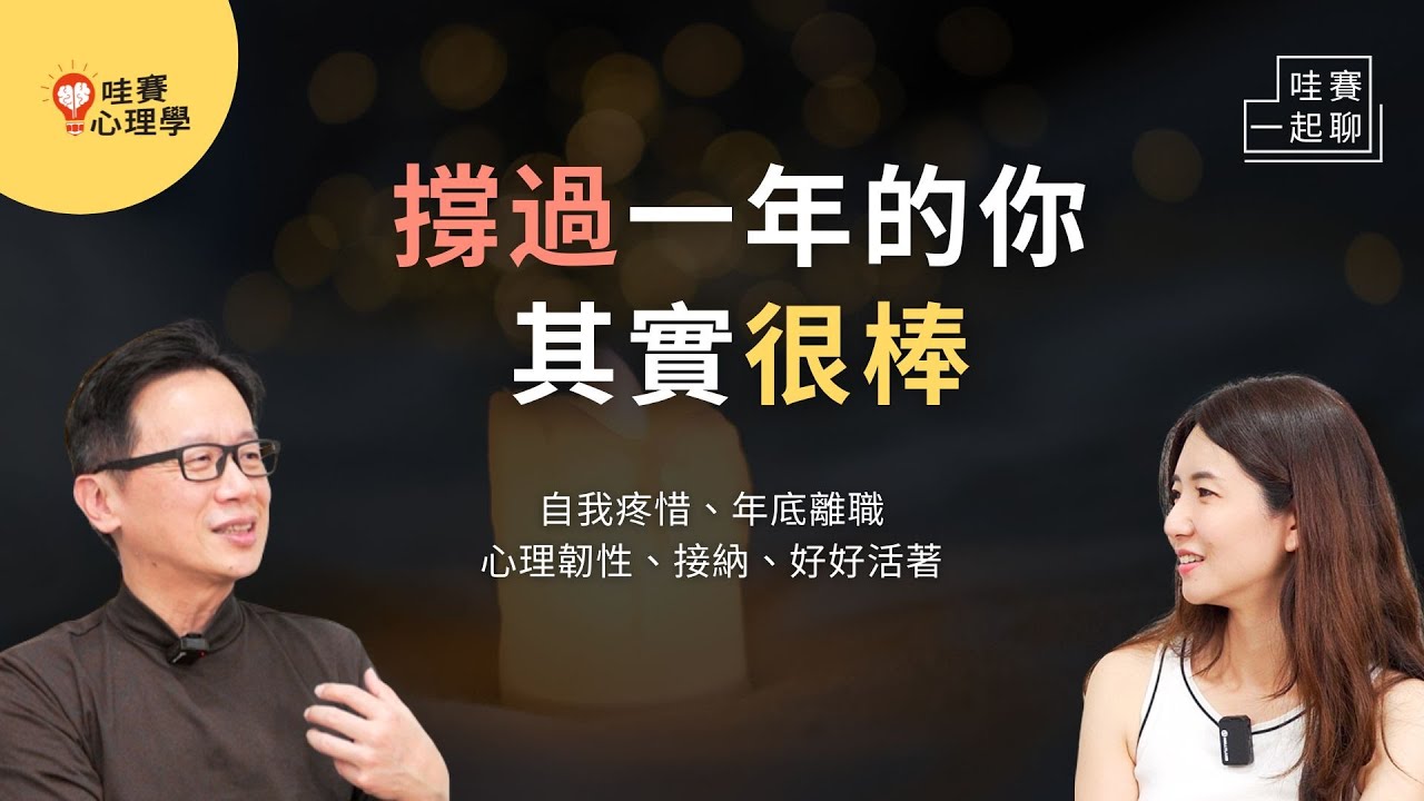 又撐過一年的你，其實做得比你想的更好。不用急著變好，允許疲憊，不完美，也能慢慢前行｜哇賽一起聊
