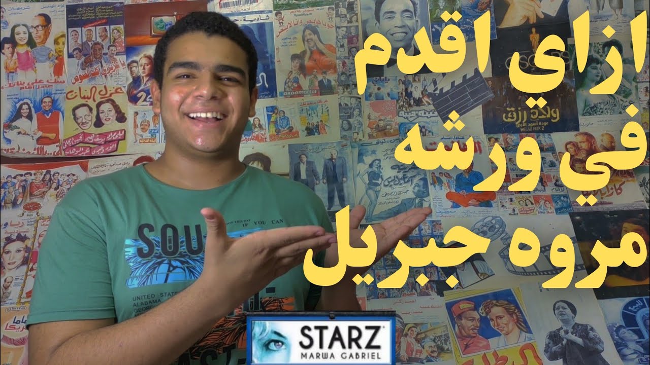 كل تفاصيل ورشه أستاذ مروه جبريل