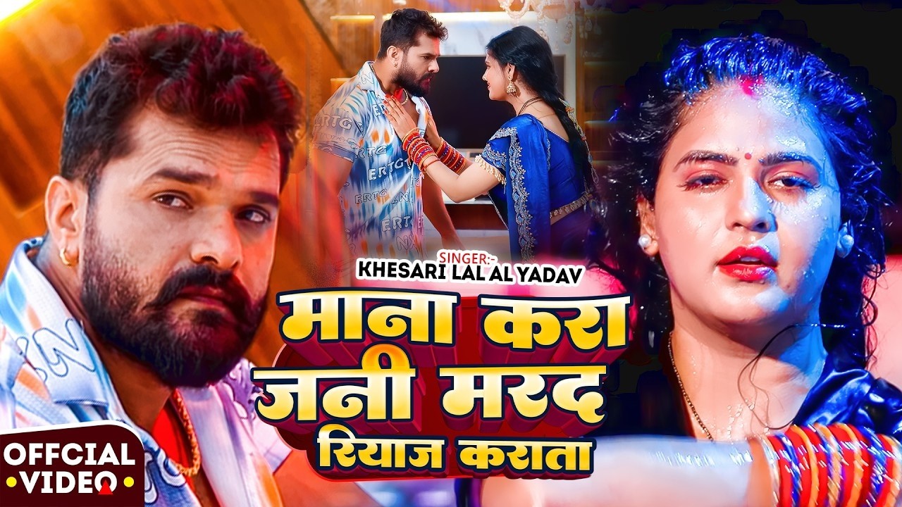 #Khesari Lal Yadav | माना करा जनी मरद रियाज करता | Mana Kara jani Mard Riyaj Karata | भोजपुरी सोंग