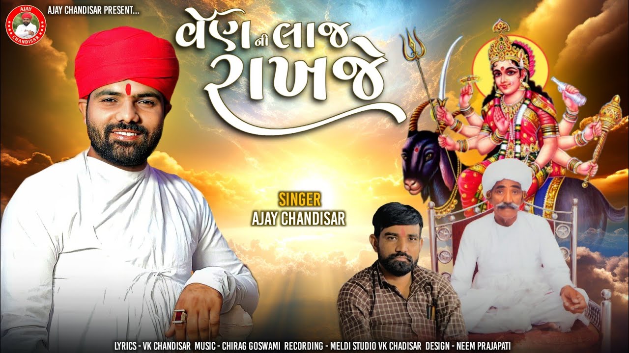 Ven Ni Laj Rakhje | વેન ની લાજ રાખજો | Ajay Chandisar | Meldi Maa Aalap | VK Ni Meldi No Verag | Hit