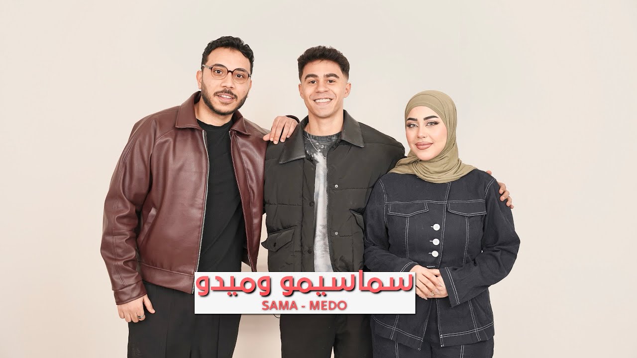 بودكاست حكايه مخفيه مع ميدو و سماسيمو-| #7ekaya_makhfya with medo&sama لاكتشاف جانب مخفي