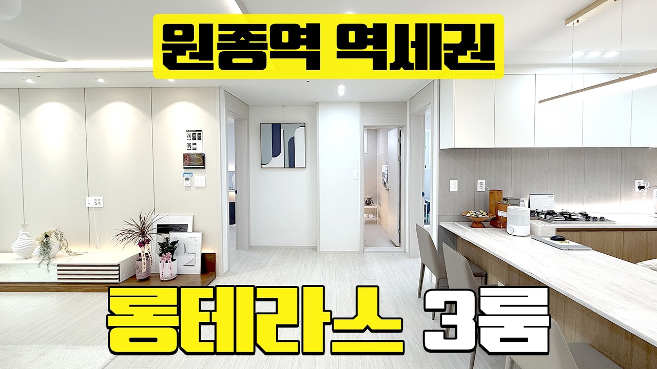 설 연휴만큼 긴 테라스를 품은 l 초중고 학세권 좋은 3룸 현장! l 서해선 원종역 도보권에 GTX-B 노선도 가까운! l 부천 원종동 l H-60215