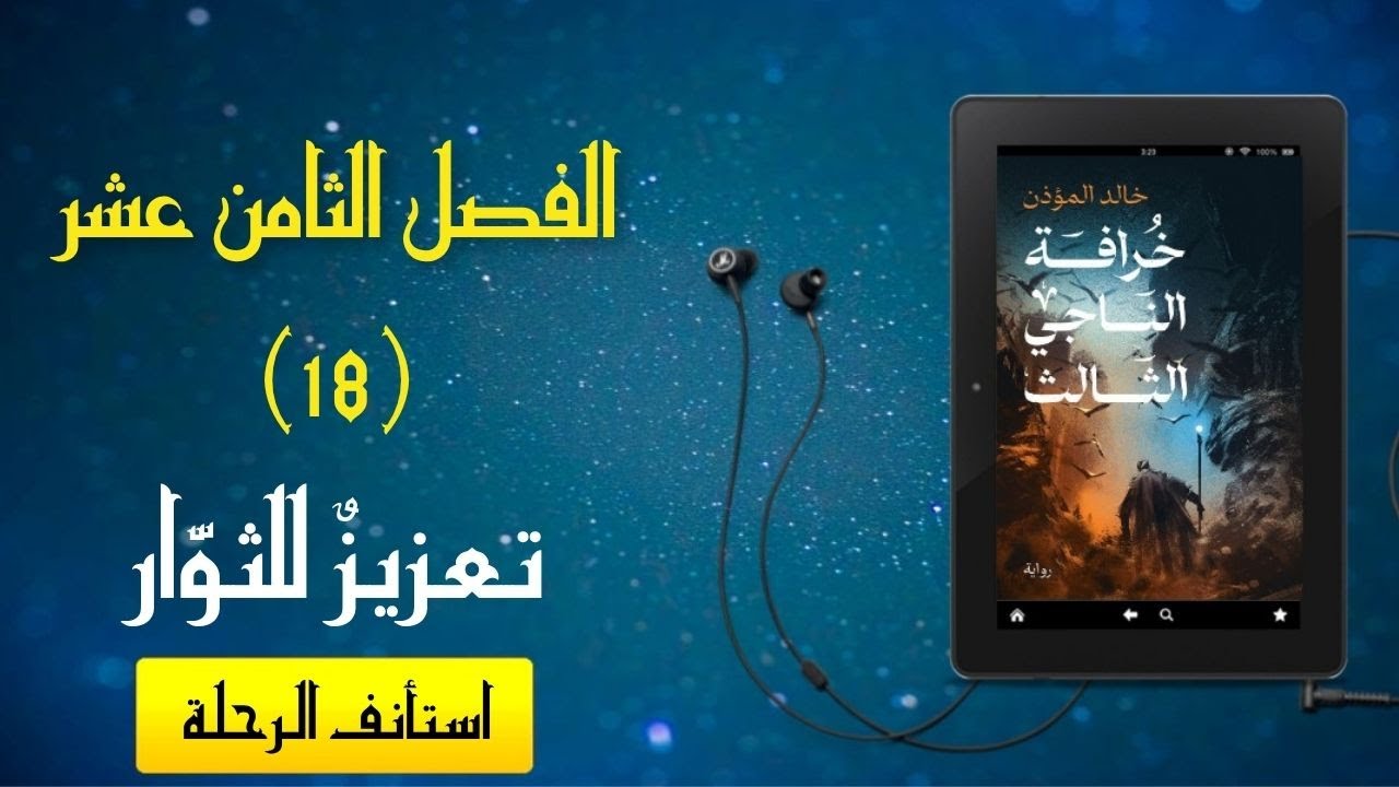 رواية مسموعة - [خرافة الناجي الثالث] - الفصل الثامن عشر (تعزيز للثوار)